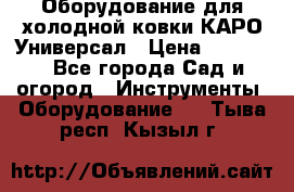 Оборудование для холодной ковки КАРО-Универсал › Цена ­ 54 900 - Все города Сад и огород » Инструменты. Оборудование   . Тыва респ.,Кызыл г.